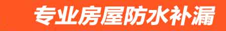 深圳房屋防水补漏